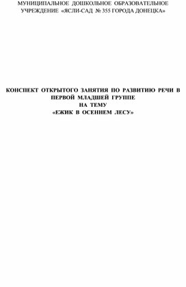 Конспект занятия по развитию речи в первой младшей группе "Ежики в осеннем лесу"