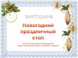 Викторина "Праздничный новогодний стол" (4-7- классы)