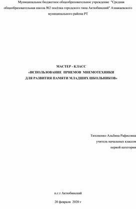 «ИСПОЛЬЗОВАНИЕ  ПРИЕМОВ  МНЕМОТЕХНИКИ   ДЛЯ РАЗВИТИЯ ПАМЯТИ МЛАДШИХ ШКОЛЬНИКОВ»