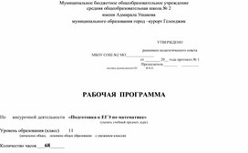 РАБОЧАЯ  ПРОГРАММА   По     внеурочной деятельности  «Подготовка к ЕГЭ по математике»