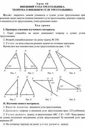 Урок 44. ВНЕШНИЙ УГОЛ ТРЕУГОЛЬНИКА. ТЕОРЕМА О ВНЕШНЕМ УГЛЕ ТРЕУГОЛЬНИКА