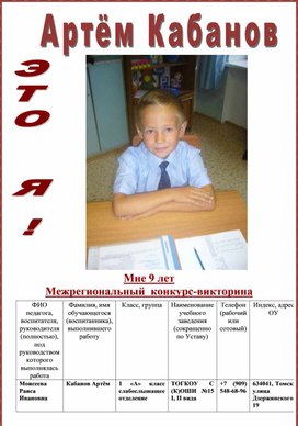 Обложка для материала Межрегиональный конкурс-викторина «Это Я!» для детей5 – 11 лет Кабанов Артём