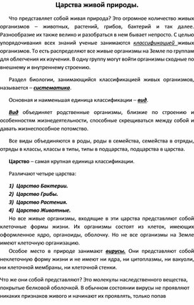 Разработка конспекта урока "Царства живой природы"