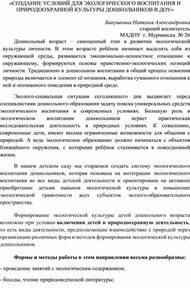 Обложка для материала "Создание условий для экологического воспитания и природоохранной культуры дошкольников в ДОУ"