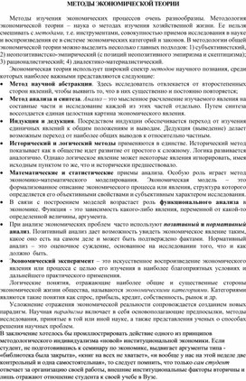 МЕТОДЫ ЭКОНОМИЧЕСКОЙ ТЕОРИИ