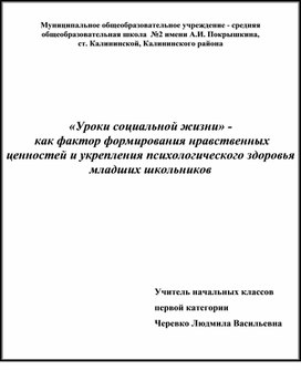 Опыт работы "Формирование нравственных ценностей у младших школьников"