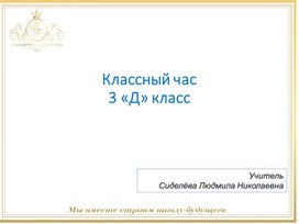 Презентация к классному часу "День Рождения класса", 3 класс