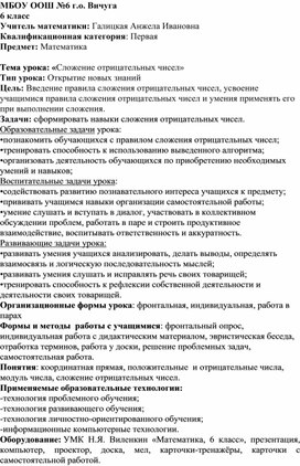 Конспект урока математики на тему "Сложение отрицательных чисел" (6 класс)