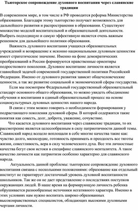 Тьюторское сопровождение духовного воспитания через славянские традиции