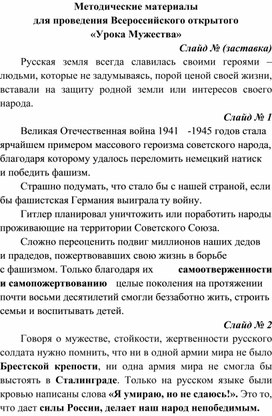 Методические материалы для проведения Всероссийского открытого  «Урока Мужества»