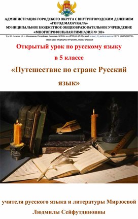 Открытый урок по русскому языку в 5 классе «Путешествие по стране Русский язык»