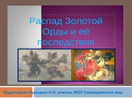 Обложка для материала Презентация "Распад золотой орды"