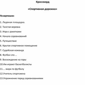 Кроссворд «Спортивная дорожка»