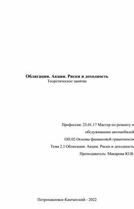 Облигации и Акции. Риски и доходность.