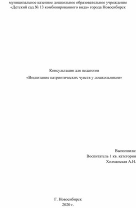 Консультация для педагогов «Воспитание патриотических чувств у дошкольников»