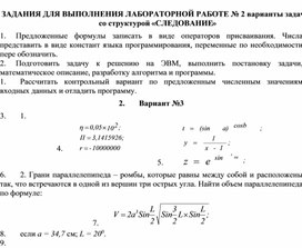 ЗАДАНИЯ ДЛЯ ВЫПОЛНЕНИЯ ЛАБОРАТОРНОЙ РАБОТЕ № 2 варианты задач со структурой «СЛЕДОВАНИЕ»