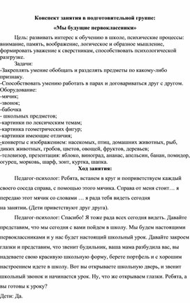 Обложка для материала Конспект занятия для детей подготовительной группы "Мы - будущие первоклассники"