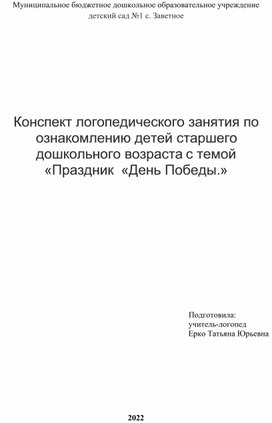 Конспект логопедического занятия по ознакомлению детей старшего дошкольного возраста с темой "Праздник "День Победы."