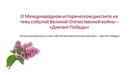 Исторический диктант на тему событий Великой Отечественной войны – «Диктант Победы»