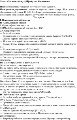 Обложка для материала Методическая разработка урока по русскому языку на тему:  «Согласный звук [Й] и буква И краткое»