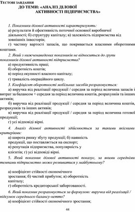 Обложка для материала ТЕСТОВІ ЗАВДАННЯ ДО ТЕМИ: «АНАЛІЗ ДІЛОВОЇ АКТИВНОСТІ ПІДПРИЄМСТВА»
