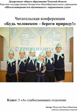 Обложка для материала Читательская конференция "Будь человеком - береги природу!"