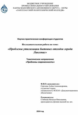 Исследовательская работа по теме: «Проблемы утилизации бытовых отходов города Лангепас»