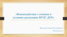 Презентация к МО "«Взаимодействие с семьями в условиях реализации ФГОС ДОУ»