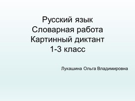 Русский язык Словарная работа Картинный диктант