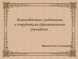 Обложка для материала Взаимодействие с сотрудниками и родителями в ДОУ