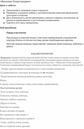 Сценарий спортивного праздника "Весёлая Спортландия" (1-4 классы)