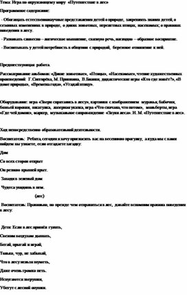 Игра по окружающему миру  на тему: "Путешествие в лес"