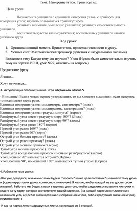 Обложка для материала Конспект урока по теме "Измерение углов. Транспортир"