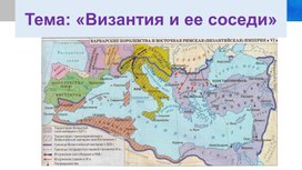 Обложка для материала Презентация на тему: «Византия и ее соседи»