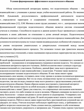 Рабочий материал для психологов "Условия формирования эффективного педагогического общения"