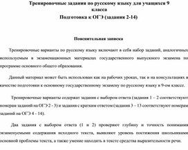 Тренировочные задания для подготовки к ОГЭ по русскому языку (9 класс)