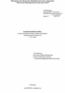 РАБОЧАЯ ПРОГРАММА студии «Смотрю на мир глазами художника» 1 класс