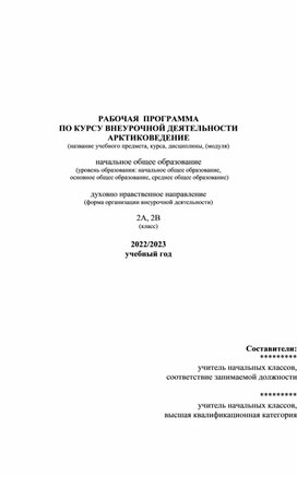 РАБОЧАЯ  ПРОГРАММА  ПО КУРСУ ВНЕУРОЧНОЙ ДЕЯТЕЛЬНОСТИ "АРКТИКОВЕДЕНИЕ"