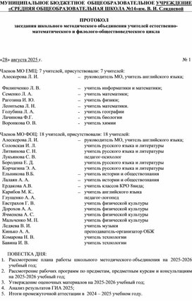 Обложка для материала Протокол заседанияшкольного методического объединения учителей филолого-обществоведческого и естественно математического цикла