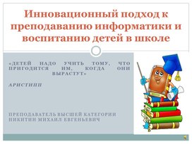 Инновационный подход к преподаванию информатики и воспитанию детей в школе.