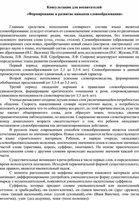 Обложка для материала Консультация для воспитателей : Приемы формирования словообразования
