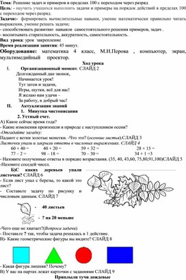 Урок  по математике  "Решение задач и примеров в пределах 100 с переходом через разряд" ( 4 класс для детей с интеллектуальными нарушениями)