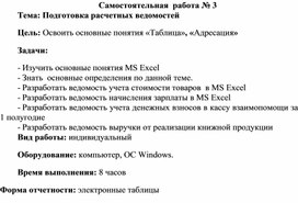Обложка для материала Самостоятельная работа по теме Подготовка расчетных ведомостей