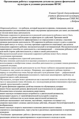 Организация работы с одаренными детьми на уроках физической культуры в условиях реализации ФГОС