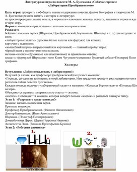 Обложка для материала Литературная игра по повести М. А. Булгакова «Собачье сердце»: «Лаборатория Преображенского»