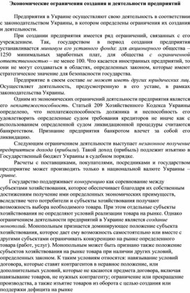Обложка для материала Экономические ограничения создания и деятельности предприятий