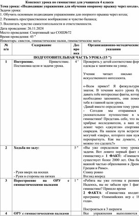 Обложка для материала Конспект урока по гимнастике для учащихся 4 класса Тема урока: «Подводящие упражнения для обучения опорному прыжку через козла».