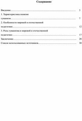 Курсовая работа на тему: Идеи гуманизма в мировой и отечественной педагогике