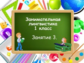 Занимательная лингвистика, занятие 3