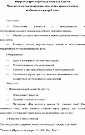 Обложка для материала Открытый урок по русскому языку для 8 класса "Междометия и звукоподражательные слова: грамматические особенности и употребление"